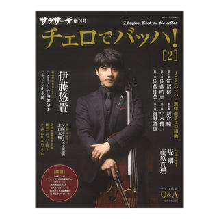 せきれい社 サラサーテ 1月号 増刊 チェロでバッハ！ 2