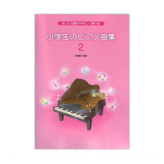 デプロMP小学生のピアノ曲集 2