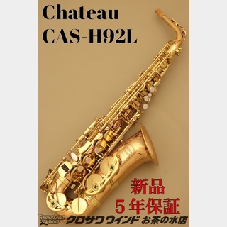 CHATEAUシャトー CAS-H92L【新品】【アルトサックス】【管楽器専門店】【クロサワウインドお茶の水】