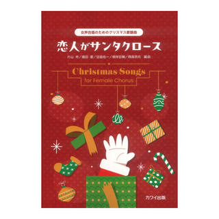 カワイ出版 恋人がサンタクロース 女声合唱のためのクリスマス歌謡曲