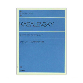 全音楽譜出版社 全音ピアノライブラリー カバレフスキー こどものためのピアノ小曲集 Op.27