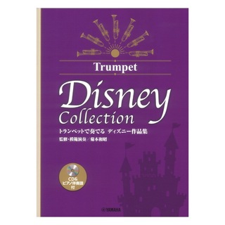 ヤマハミュージックメディア トランペットで奏でる ディズニー作品集 (監修・模範演奏/菊本和昭)  CD&ピアノ伴奏譜付
