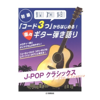 ヤマハミュージックメディア コード3つからはじめる！楽々ギター弾き語り J-POP クラシックス