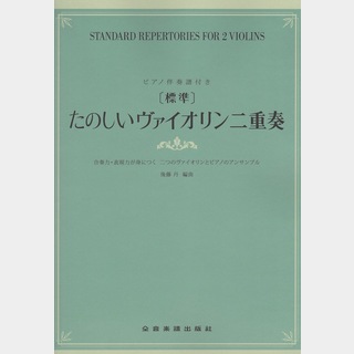 全音楽譜出版社 合奏力・表現力が身につく二つのヴァイオリンとピアノのアンサンブル 標準 たのしいヴァイオリン二重奏