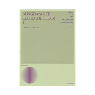 全音楽譜出版社声楽ライブラリー ドイツ歌曲集 1 改訂新版 原調版