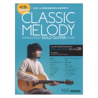 リットーミュージック フィンガースタイリストのためのクラシック メロディ アレンジ20