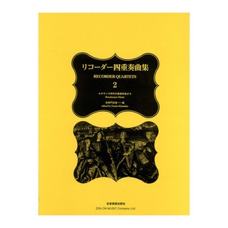 全音楽譜出版社 リコーダー四重奏曲集 2 ルネサンス時代の器楽作品から