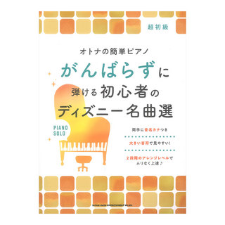 シンコーミュージック オトナの簡単ピアノ がんばらずに弾ける初心者のディズニー名曲選