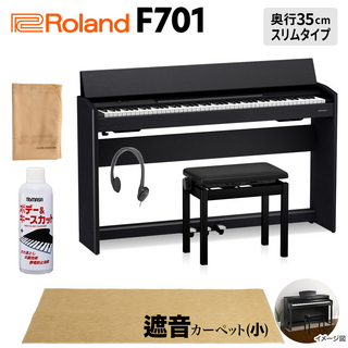 Roland F701 CB 電子ピアノ 88鍵盤 ベージュ遮音カーペット(小)セット 【配送設置無料・代引不可】