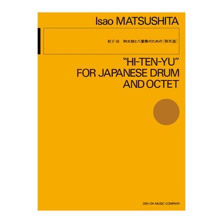 全音楽譜出版社 現代管弦楽シリーズ 松下功 和太鼓と八重奏のための 飛天遊