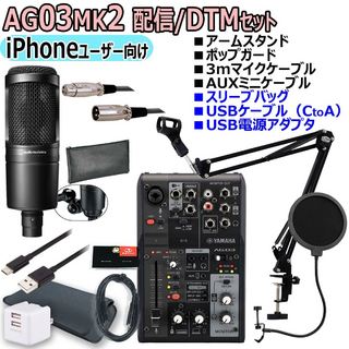 YAMAHA AG03MK2 BLACK AT2020 iPhoneユーザー向け 配信・DTMセット【渋谷店】