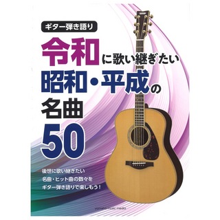 ヤマハミュージックメディア ギター弾き語り 令和に歌い継ぎたい 昭和・平成の名曲 50