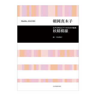 全音楽譜出版社 合唱ライブラリー 朝岡真木子 女声合唱とピアノのための組曲「妖精模様」