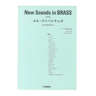 ヤマハミュージックメディアNew Sounds in Brass NSB 第23集 エル・クンバンチェロ 復刻版
