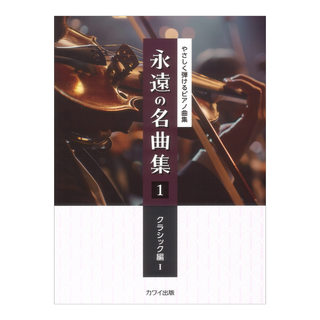 カワイ出版 永遠の名曲集1 クラシック編I やさしく弾けるピアノ曲集