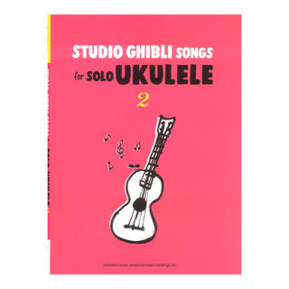 ヤマハミュージックメディア Studio Ghibli Songs for Solo Ukulele Vol.2 Easy