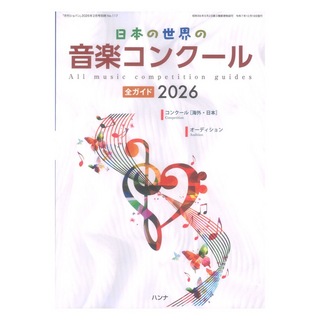 ハンナ 日本の世界の音楽コンクール全ガイド 2026