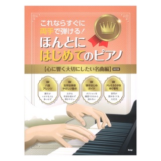 ケイ・エム・ピー これならすぐに両手で弾ける！ほんとにはじめてのピアノ 心に響く大切にしたい名曲編 改訂版