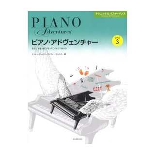 全音楽譜出版社ピアノ アドヴェンチャー テクニック＆パフォーマンス レベル3