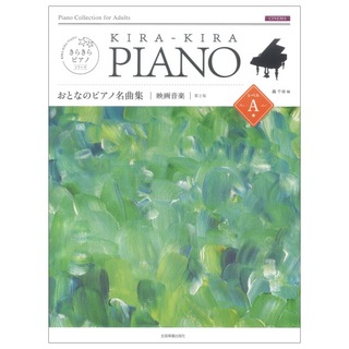 全音楽譜出版社きらきらピアノ おとなのピアノ名曲集 映画音楽 レベルＡ　第2版