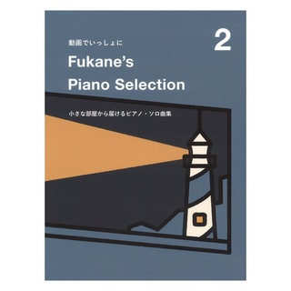ドレミ楽譜出版社 動画でいっしょに Fukane's Piano Selection 2 ～小さな部屋から届けるピアノ・ソロ曲集～