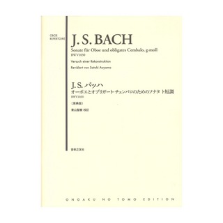 音楽之友社J.S.バッハ オーボエとオブリガート チェンバロのためのソナタ ト短調 BWV1030 原典版