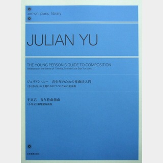 全音楽譜出版社 全音ピアノライブラリー ジュリアン･ユー 青少年のための作曲法入門