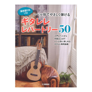 ヤマハミュージックメディア 弾き語り&ソロ レベル別でやさしく弾ける ギタレレレパートリー50