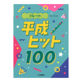 ヤマハミュージックメディア フルート 平成ヒット100