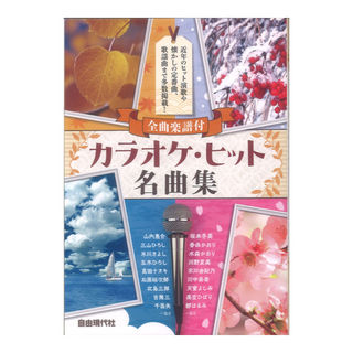 自由現代社 カラオケヒット名曲集