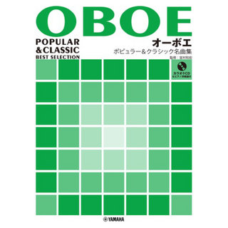 ヤマハミュージックメディア オーボエ ポピュラー&クラシック名曲集 【ピアノ伴奏譜&カラオケCD付】