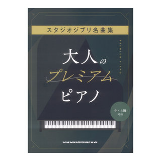 シンコーミュージック 大人のプレミアムピアノ スタジオジブリ名曲集 中・上級対応