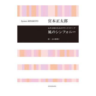 全音楽譜出版社 合唱ライブラリー 宮本 正太郎 女声合唱のためのサウンドスケープ 風のシンフォニー