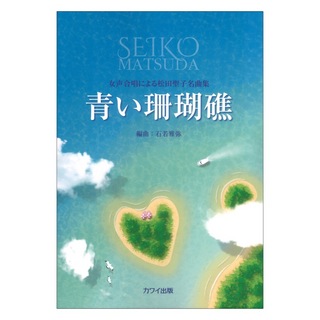 カワイ出版石若雅弥 女声合唱による松田聖子名曲集 青い珊瑚礁