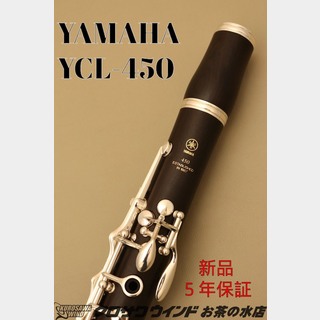 YAMAHA YCL-450【新品】【ヤマハ】【B♭クラリネット】【クロサワウインドお茶の水】