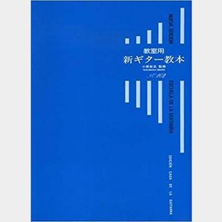 ギタルラ社 教室用 新ギター教本 :小原安正 監修 【Dr.Sound3階クラシックギターフロア】 