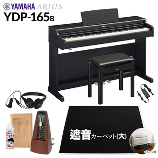 YAMAHAYDP-165B 電子ピアノ アリウス 88鍵盤 カーペット(大) 配送設置無料 代引不可