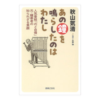 音楽之友社 あの鐘を鳴らしたのはわたし 人気番組「のど自慢」元 鐘奏者の知られざる素顔