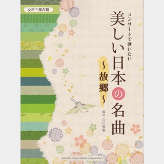 ヤマハミュージックメディア女声三部合唱 コンサートで歌いたい美しい日本の名曲 故郷