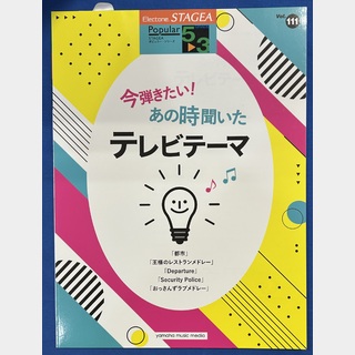 ヤマハミュージックメディア STAGEA ポピュラー 5～3級 Vol.111 今弾きたい！あの時聞いたテレビテーマ