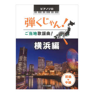 カワイ出版 弾くじゃん！ ご当地歌謡曲！ 横浜編 ピアノソロ