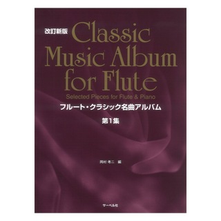 サーベル社 フルートクラシック名曲アルバム 第1集