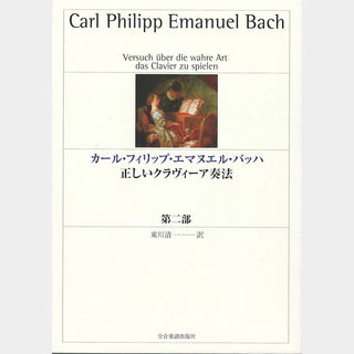 全音楽譜出版社 カール・フィリップ・エマヌエル・バッハ　正しいクラヴィーア奏法 第ニ部 第2版
