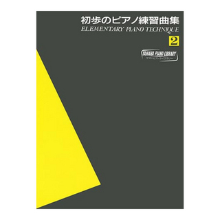 ヤマハミュージックメディア ヤマハピアノライブラリー 初歩のピアノ練習曲集2