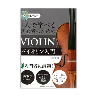 ヤマハミュージックメディア1人で学べる 初心者のためのバイオリン入門 DVD付