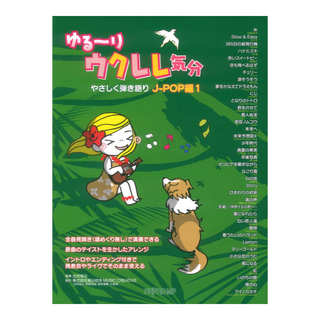 デプロMP ゆる～りウクレレ気分 やさしく弾き語り J-POP編 1