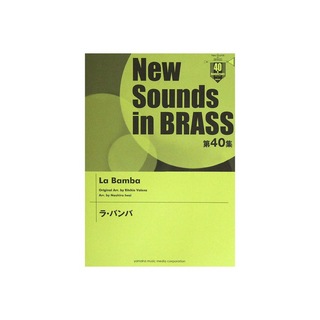 ヤマハミュージックメディアNew Sounds in Brass NSB 第40集 ラ・バンバ