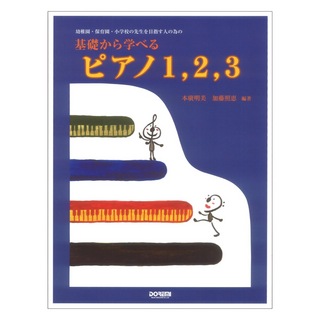 ドレミ楽譜出版社 幼稚園・保育園・小学校の先生を目指す人の為の 基礎から学べる ピアノ1 2 3