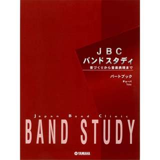 YAMAHA JBC バンドスタディ パートブック チューバ【WEBSHOP】