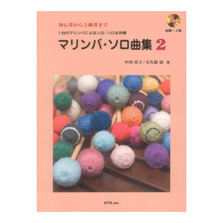 ATN 打楽器ソロ楽譜　マリンバ ソロ曲集 2 中川佳子 大久保 宙　共著 演奏 模範演奏CD付